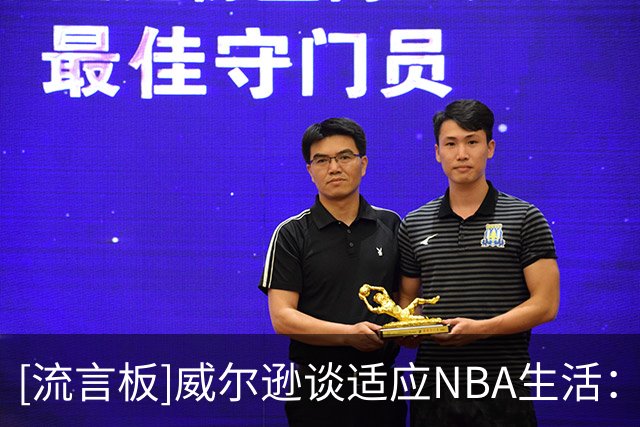 [流言板]威尔逊谈适应NBA生活：场上场下同样重要，必须做出明智选择